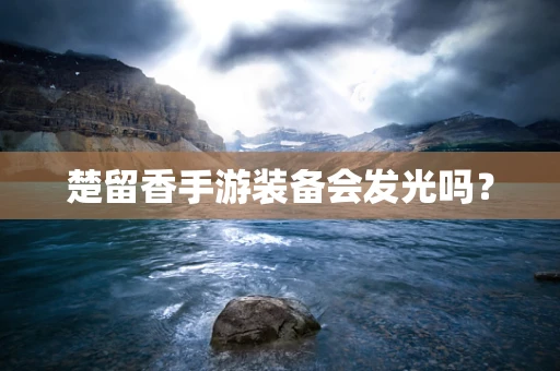 楚留香手游装备会发光吗？
