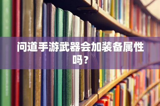 问道手游武器会加装备属性吗？