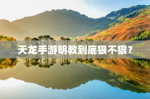 天龙手游明教到底狠不狠？