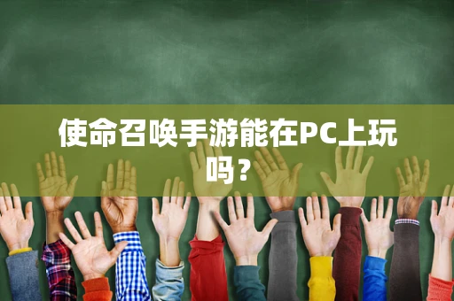 使命召唤手游能在PC上玩吗？