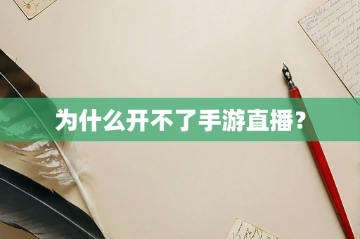 为什么开不了手游直播？