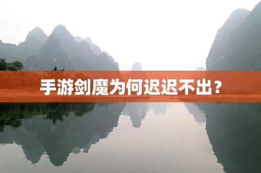 手游剑魔为何迟迟不出？
