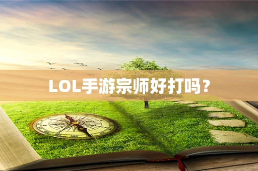 LOL手游宗师好打吗？