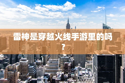 雷神是穿越火线手游里的吗？