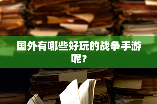 国外有哪些好玩的战争手游呢？