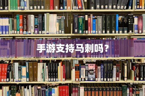 手游支持马刺吗？