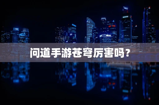 问道手游苍穹厉害吗？
