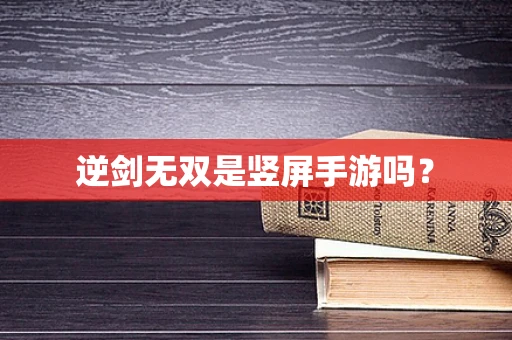 逆剑无双是竖屏手游吗？