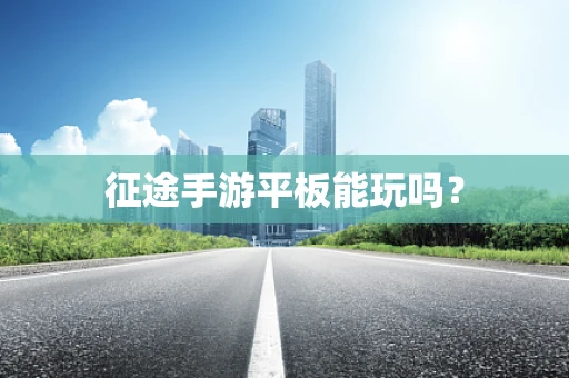 征途手游平板能玩吗？