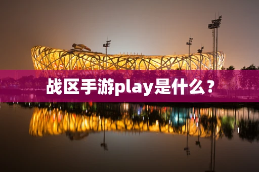 战区手游play是什么？