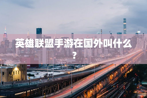 英雄联盟手游在国外叫什么？