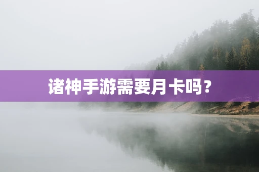 诸神手游需要月卡吗？