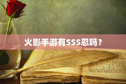 火影手游有SSS忍吗？