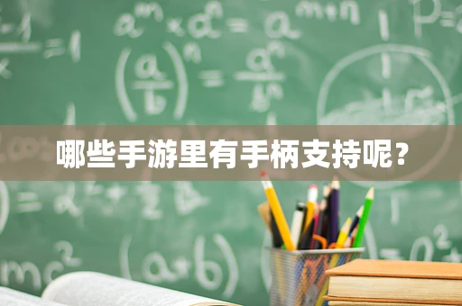 哪些手游里有手柄支持呢？