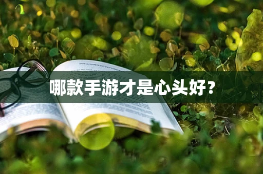 哪款手游才是心头好？