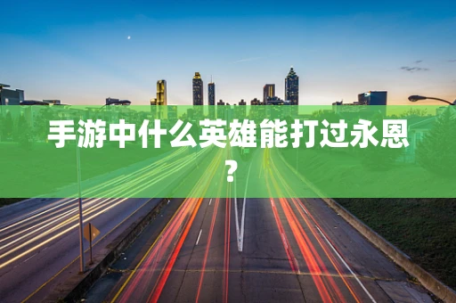 手游中什么英雄能打过永恩？
