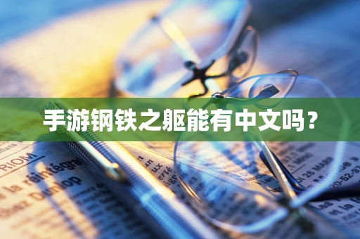 手游钢铁之躯能有中文吗？