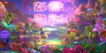 梦幻手游公益服互通吗？