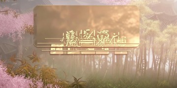 新出仙侠手游究竟叫什么？