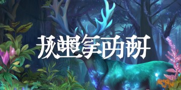 逐鹿手游DLC值得买吗？